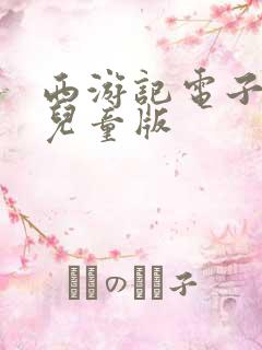 西游记电子版书儿童版