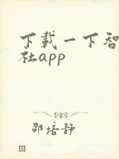 下载一下智慧人社app