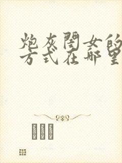 炮灰闺女的生存方式在哪里看