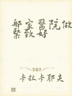 哪家医院做阴道紧致好