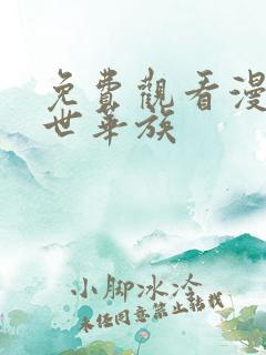 免费观看漫画隐世华族