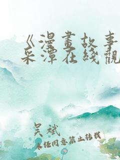 《漫画故事》李采潭在线观看