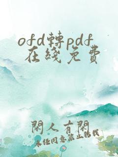 ofd转pdf 在线免费
