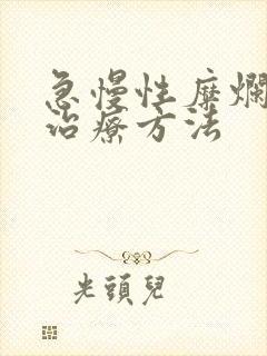急慢性糜烂胃炎治疗方法