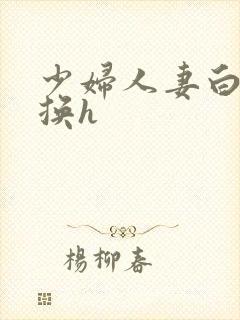 少妇人妻白洁互换h