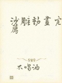 沙雕动画完结推荐