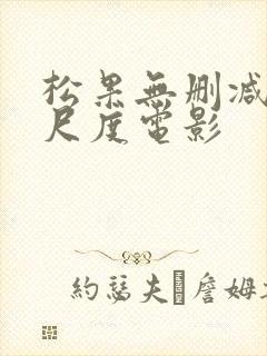 松果无删减版大尺度电影