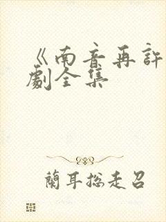 《南音再许》短剧全集
