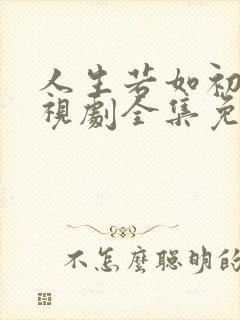 人生若如初见电视剧全集免费观看完整版