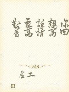 对象说想你睡不着高情商回复