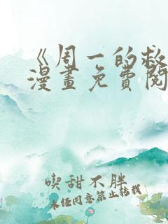 《周一的救星》漫画免费阅读
