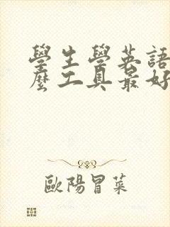学生学英语用什么工具最好