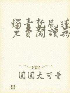 烛青梵风瑾小说免费阅读无弹窗笔趣阁