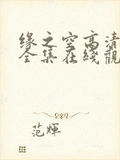 缘之空高清免费全集在线观看
