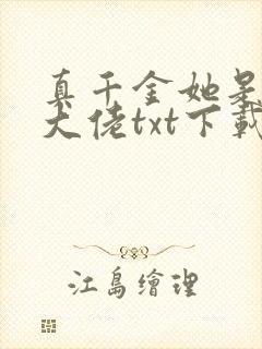 真千金她是全能大佬txt下载书包网