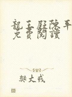 龙王殿陈平全文免费阅读