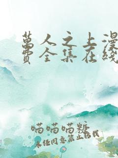万人之上漫画免费全集在线观看