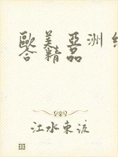 欧美 亚洲 综合 精品