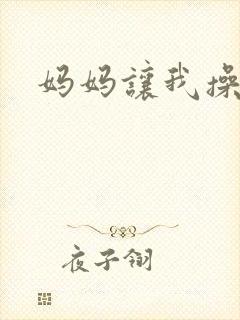 妈妈让我操小说