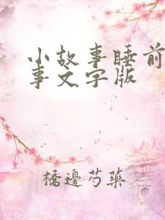 小故事睡前小故事文字版