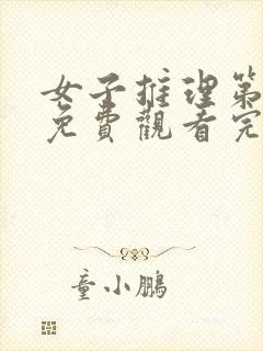 女子推理第二季免费观看完整版高清
