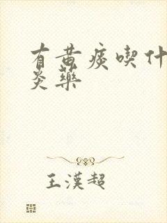 有黄痰吃什么消炎药