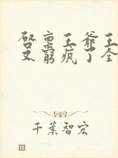 启禀王爷王妃她又穷疯了全文免费