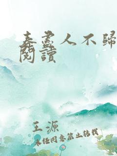 春尽人不归在线阅读