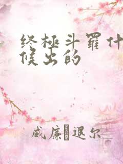 终极斗罗什么时候出的