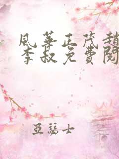 风华正茂赵小鹿李叔免费阅读