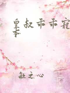 皇叔乖乖宠我全本