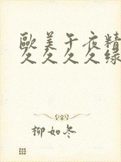 欧美午夜精品久久久久久绿