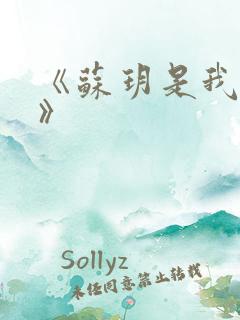 《苏玥是我媳妇》