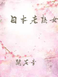 日本老熟女演员