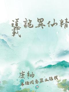 道诡异仙精校下载