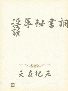 淫辱秘书调教小说