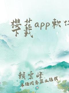 樱花app软件下载