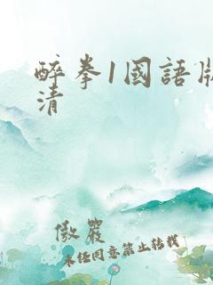 醉拳1国语版高清