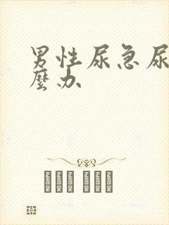 男性尿急尿频怎么办