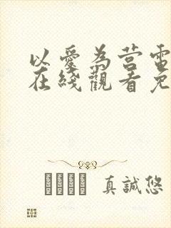 以爱为营电视剧在线观看免费版国语版