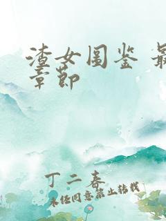 渣女图鉴 最新章节