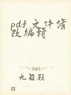 pdf 文件修改编辑
