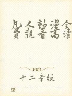 凡人动漫全集免费观看高清完整版