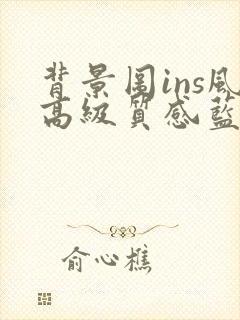 背景图ins风高级质感蓝色系