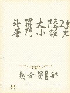 斗罗大陆2绝世唐门小说免费阅读在线