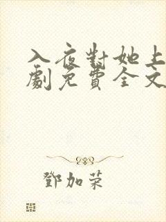 入夜对她上瘾短剧免费全文阅读