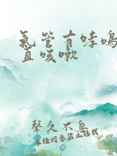 气管有哮鸣音一直咳嗽