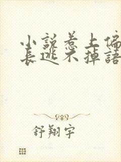 小说惹上偏执兄长逃不掉语音版免费阅读