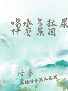 喝水多拉尿少是什么原因