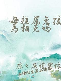 母亲属兔孩子属马相克吗